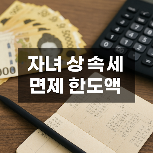 자녀 상속세 면제 한도액 2026, 얼마까지 세금 없이 물려줄 수 있을까?