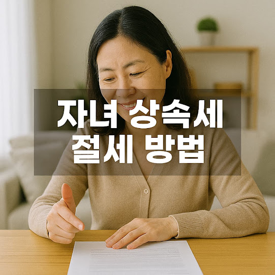 자녀 상속세 절세 방법