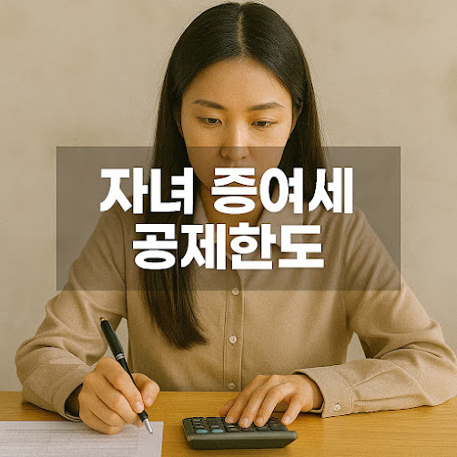 자녀 증여세 공제한도