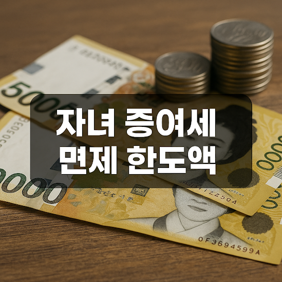 자녀 증여세 면제 한도액 2026, 기준과 최대 얼마까지 가능할까?
