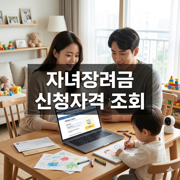 자녀장려금 신청자격 조회