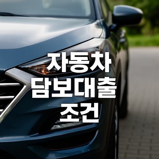 자동차 담보대출 조건 은행 비교 – 핵심 정리