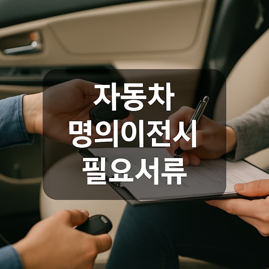 자동차 명의이전시 필요서류