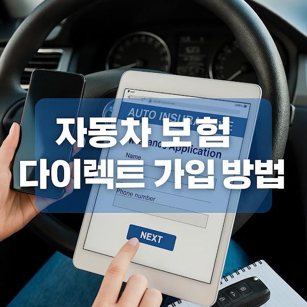 자동차 보험 다이렉트 가입, 가장 쉬운 방법은?