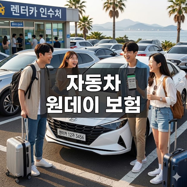 자동차 원데이 보험, 이것만 알면 끝!