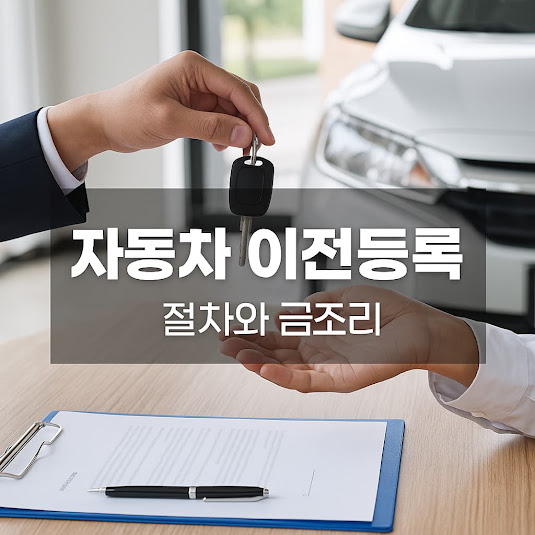 자동차 이전등록 절차와 준비 서류 총정리