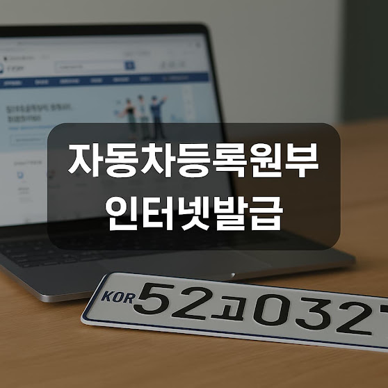 자동차등록원부 인터넷 발급 방법 가이드