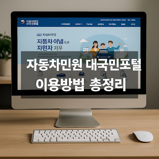 자동차민원 대국민포털 이용방법 총정리