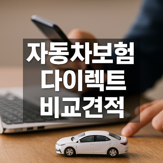 자동차보험 다이렉트 비교견적 총정리: 저렴하게 가입하는 꿀팁