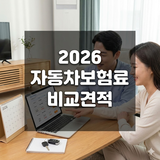 자동차보험료 비교견적으로 현명하게 줄이는 법