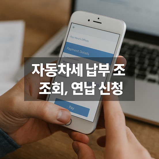 자동차세 납부 조회와 연납 신청 방법
