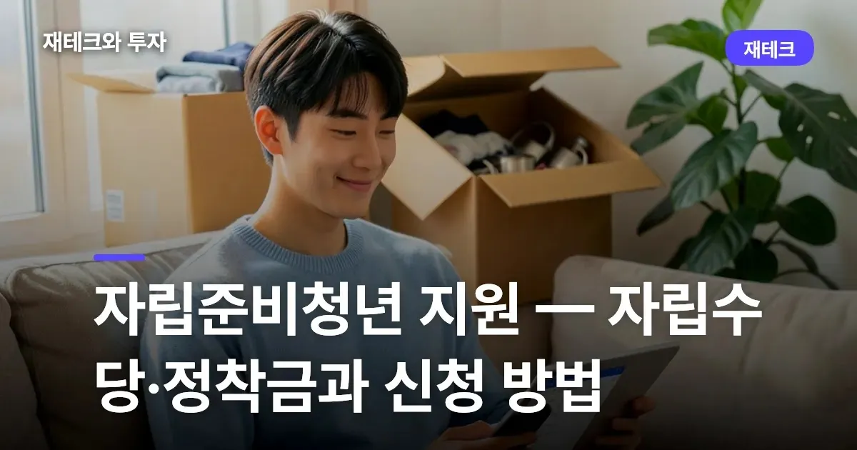 자립준비청년 지원 — 자립수당·정착금과 신청 방법