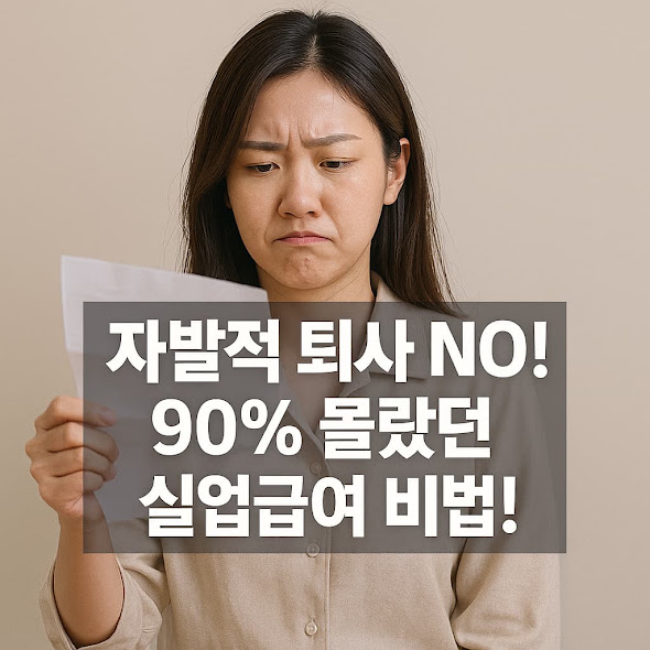 자발적 퇴사 실업급여? 90%가 몰라서 놓친 '이것' 하나면 끝!