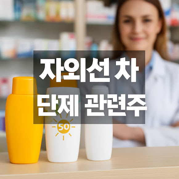 자외선 차단제 관련주 – 여름철 강세 예상 종목과 투자 전략