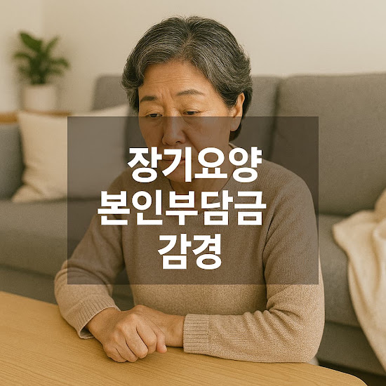 장기요양 본인부담금 감경