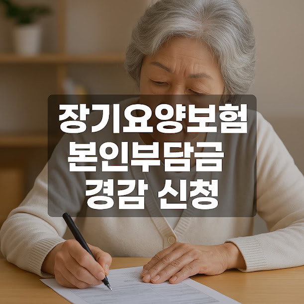 장기요양보험 본인부담금 경감 신청