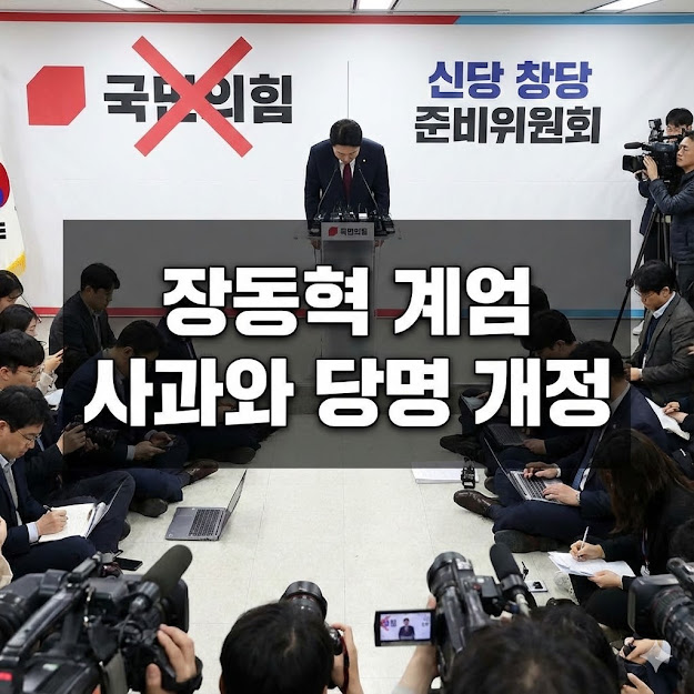 장동혁 계엄 사과와 당명 개정