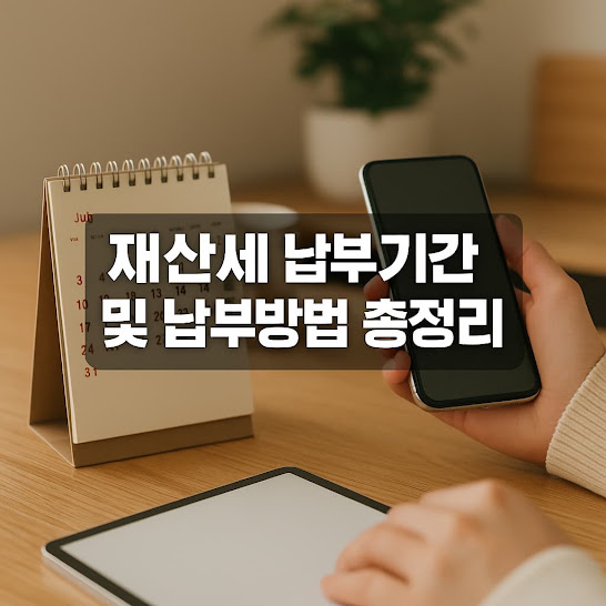 재산세 납부기간 및 납부방법 총정리!
