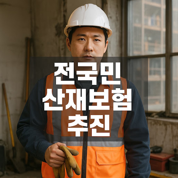 전국민 산재보험 추진 제도 가입