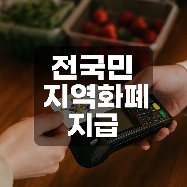 전국민 지역화폐 지급, 다시 시작될까? 정책 분석