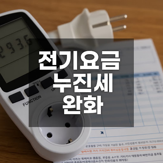 전기요금 누진세 완화 총정리