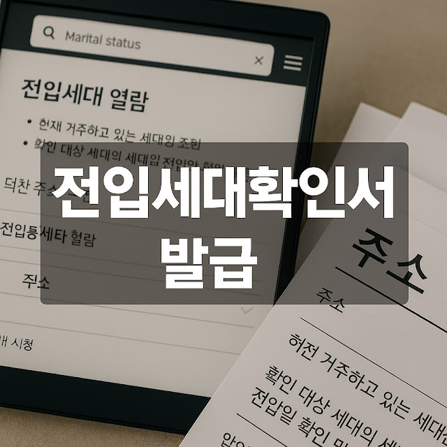 전입세대확인서 발급|온라인으로 5분 만에 끝내는 방법 총정리