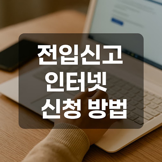 전입신고 인터넷 신청 방법 · 필요서류 · 유의사항 총정리