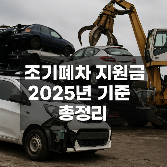 조기폐차 지원금 신청 방법과 조건 총정리