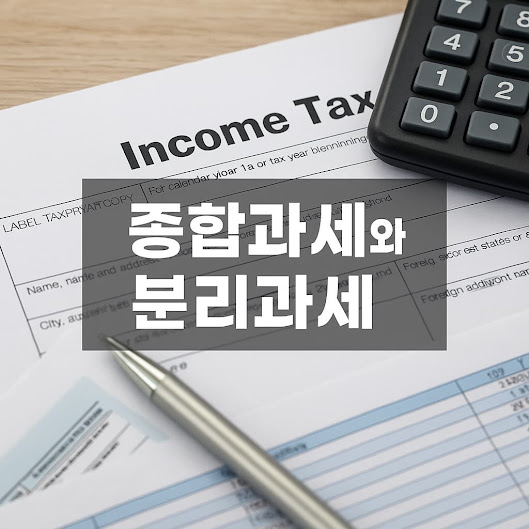 종합과세와 분리과세