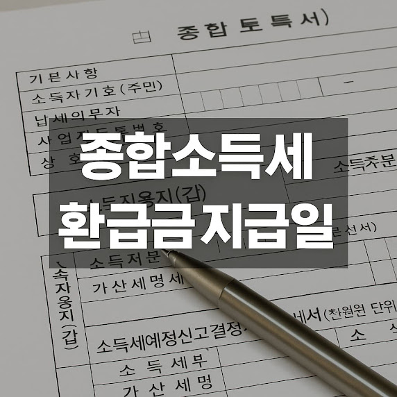 종합소득세 환급금 지급일 총정리: 지급 시기, 절차, 조회방법 가이드