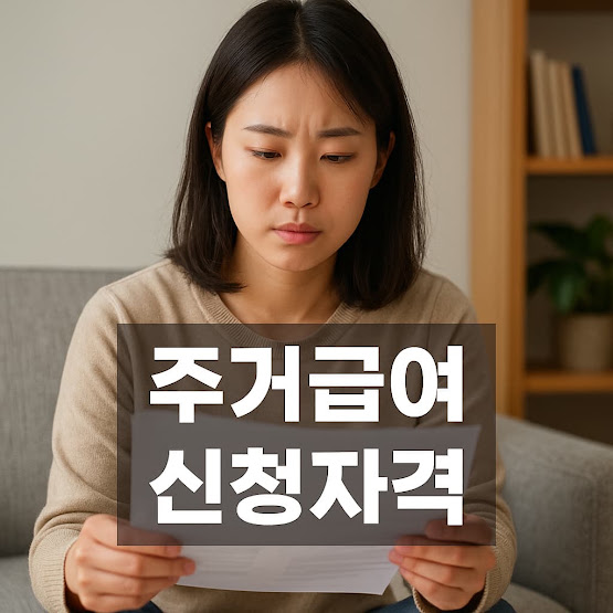주거급여 신청자격 지원금액