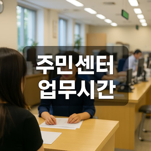 주민센터 업무시간 총정리