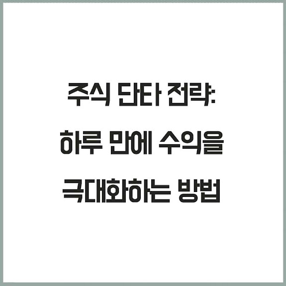 주식 단타 전략: 하루 만에 수익을 극대화하는 방법