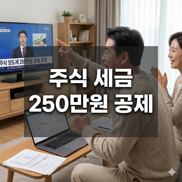 주식 세금 250만원 공제, 해외주식 절세 가이드