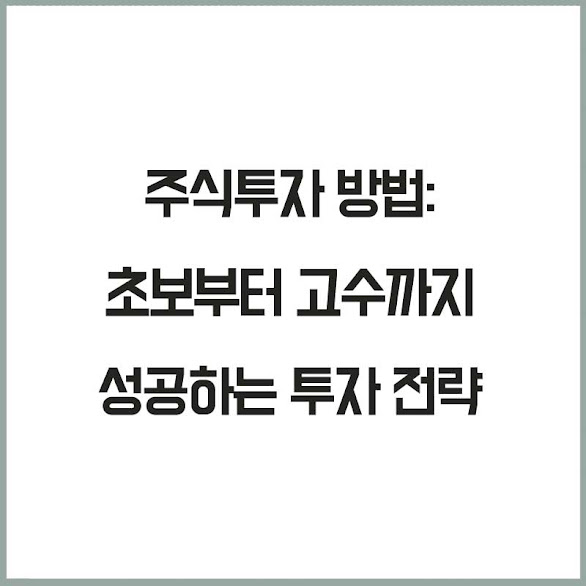 주식투자 방법: 초보부터 고수까지 성공하는 투자 전략