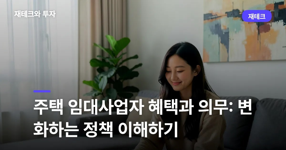 주택 임대사업자 혜택과 의무: 변화하는 정책 이해하기