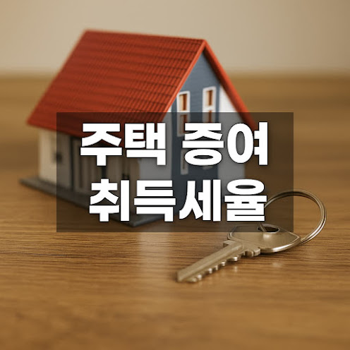 주택 증여 취득세율 2026, 기본 3.5%와 조정대상지역 12% 중과 기준