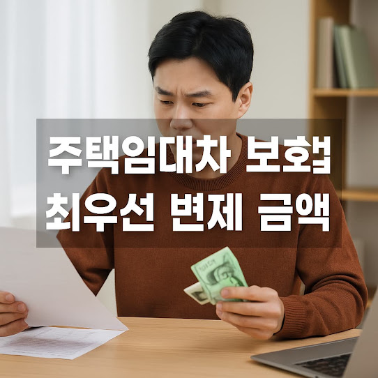 주택임대차 보호법 최우선 변제금액 2026, 지역별 기준표와 담보 설정일 계산법