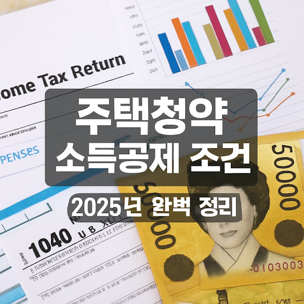주택청약 소득공제 조건 정리