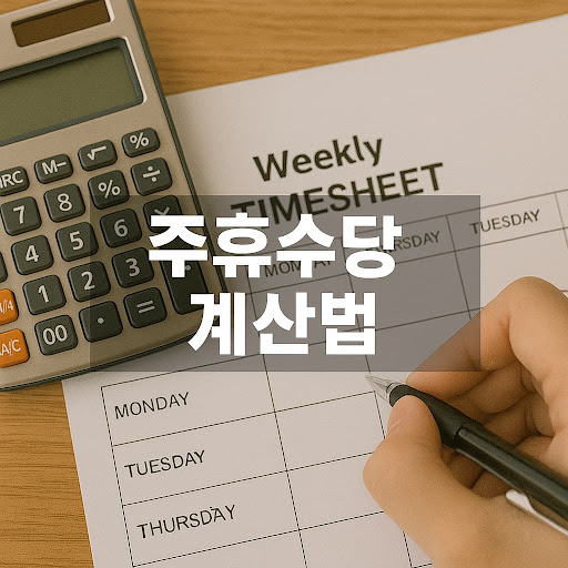 주휴수당 계산법