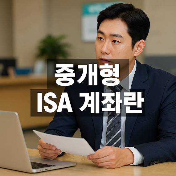 중개형 isa 계좌란?