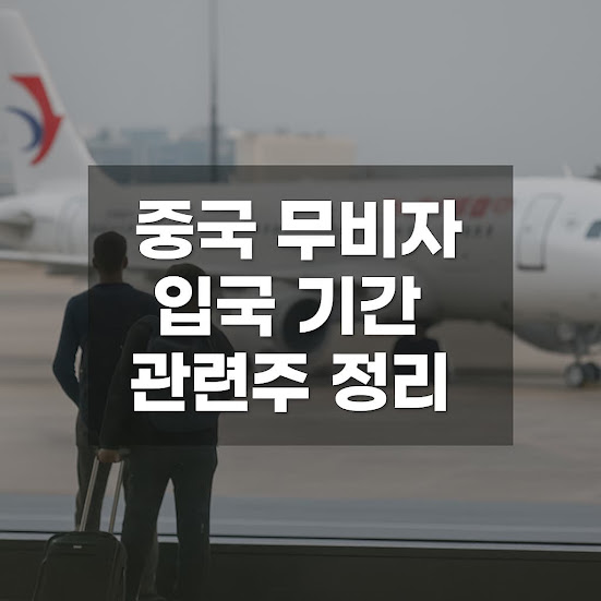 중국 무비자 입국 기간 관련주 정리