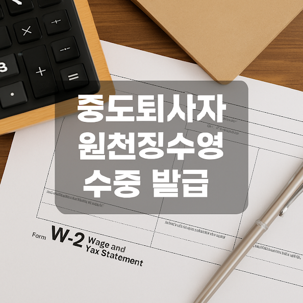 중도퇴사자 원천징수영수증 발급 가이드: 시기, 절차, 제출 방법 총정리
