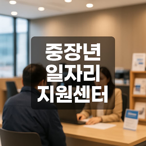 중장년 일자리 지원센터 가이드 – 인생 2막을 여는 실질적인 방법