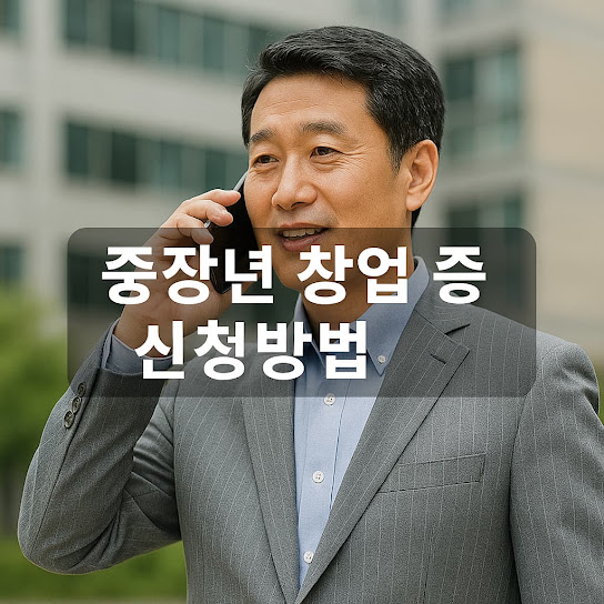 중장년 창업 지원금 신청방법