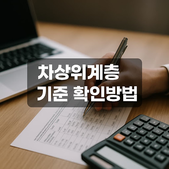 차상위계층 기준 확인방법