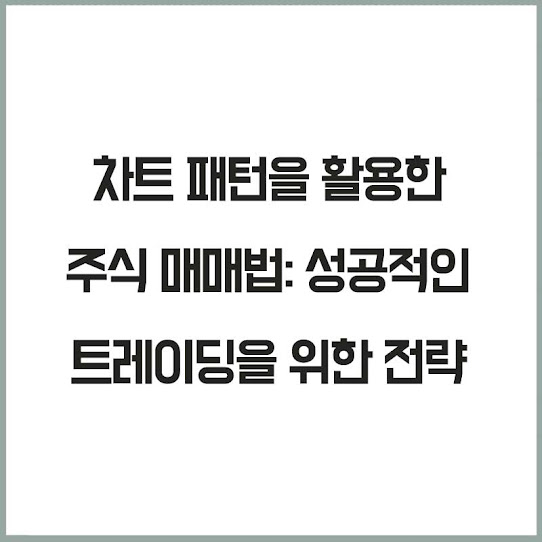 차트 패턴을 활용한 주식 매매법: 성공적인 트레이딩을 위한 전략