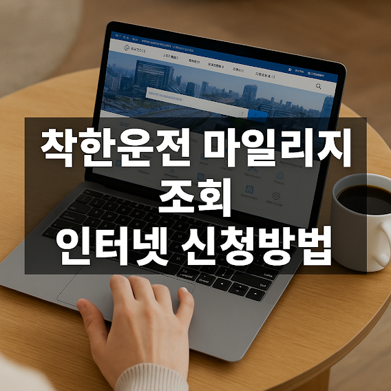 착한운전 마일리지 조회 및 인터넷 신청 방법 가이드