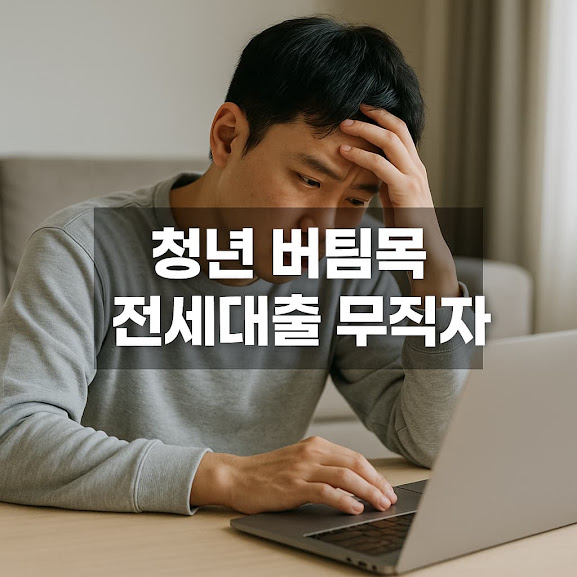 청년 버팀목 전세대출 무직자