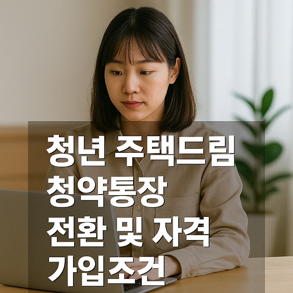 청년 주택드림 청약통장 전환 및 자격 가입조건